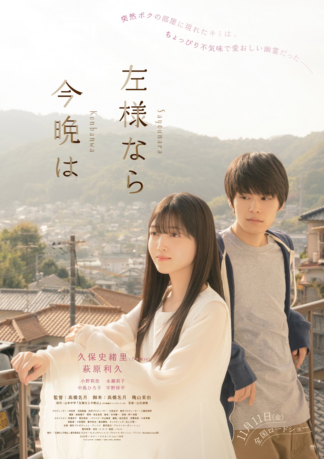 映画「左様なら今晩は」ポスタービジュアル (c)2022 山本中学・少年画報社／「左様なら今晩は」製作委員会
