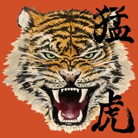 炙りなタウン「猛虎」ジャケット