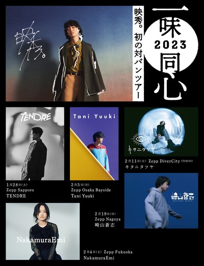 映秀。「一味同心 2023」告知ビジュアル