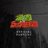 「激闘！ラップ甲子園」オフィシャルプレイリストのジャケット。