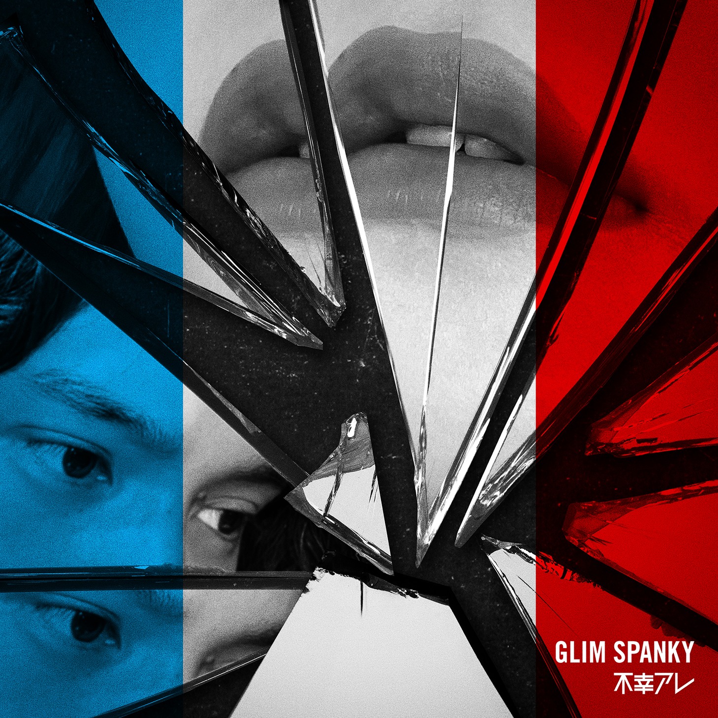 GLIM SPANKY「不幸アレ」ジャケット