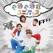 Hi Cheers!、エンタメ色の強いポップナンバー「ぐるぐるユニバース」リリース