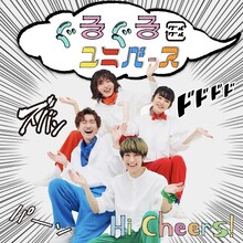 Hi Cheers!「ぐるぐるユニバース」配信ジャケット