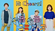 Hi Cheers!「ぐるぐるユニバース」MVのサムネイル。