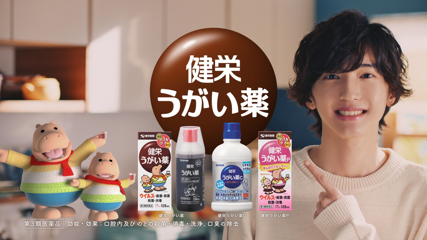 健栄製薬「健栄うがい薬」の新テレビCM「ただいまの前に」編より。