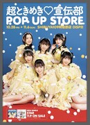 「超ときめき♡宣伝部 POP UP STORE」告知画像