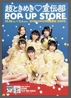 「超ときめき♡宣伝部 POP UP STORE」告知画像