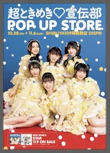 「超ときめき♡宣伝部 POP UP STORE」告知画像