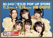 「超ときめき♡宣伝部 POP UP STORE」告知画像