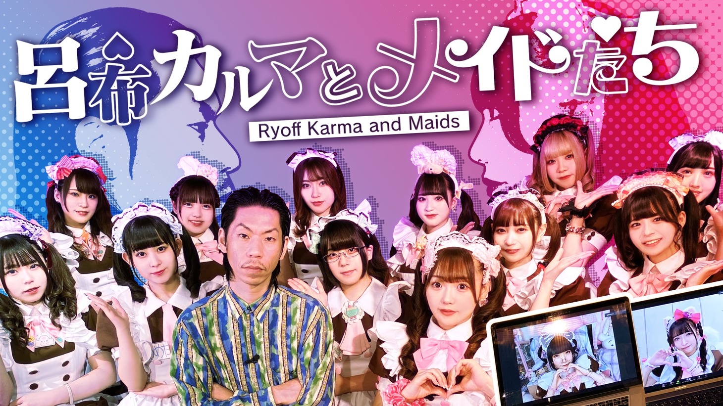 「呂布カルマとメイドたち」キービジュアル。(c)メ～テレ