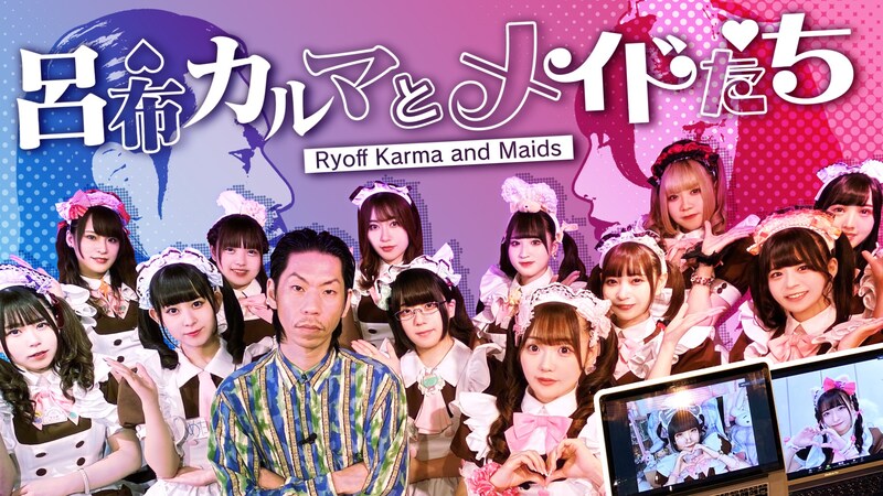 「呂布カルマとメイドたち」キービジュアル。(c)メ～テレ