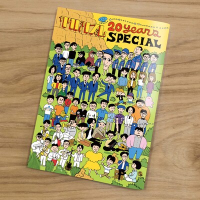 「KAKUBARHYTHM 20years anniversary special」20周年記念パンフレット