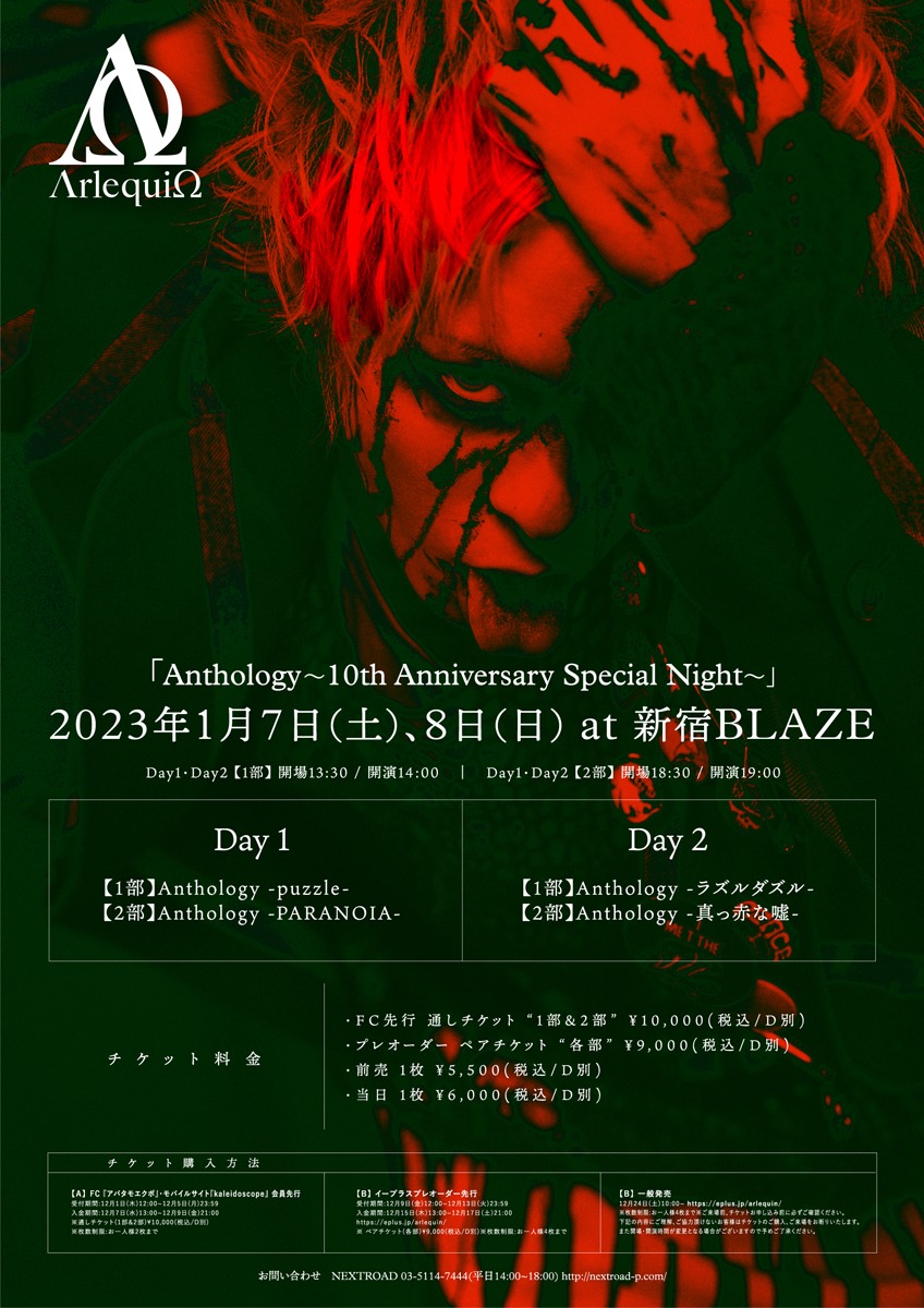 アルルカン「Anthology ～10th Anniversary Special Night～」フライヤー