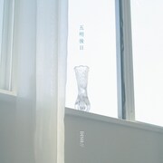 DISH//「五明後日」配信ジャケット