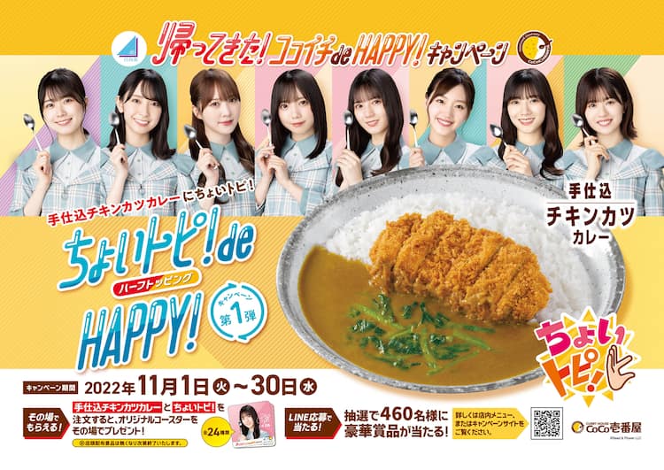 日向坂46×ココイチが帰ってきた！CoCo壱番屋との3年ぶりコラボ 