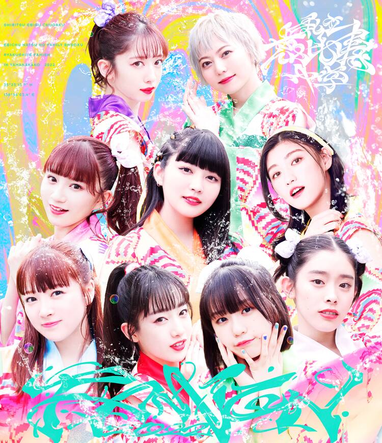 エビ中の3年ぶり夏ワンマン「ファミえん」Blu-ray化、柏木×小林×中山の 