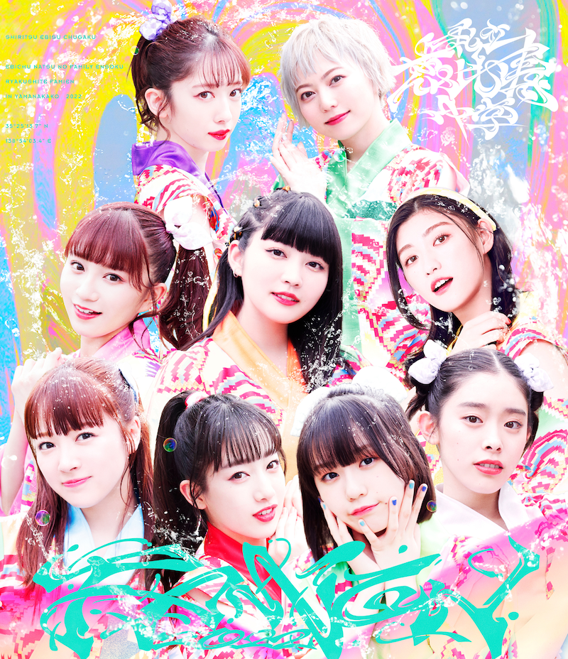 「エビ中 夏のファミリー遠足 略してファミえん in 山中湖 2022」通常盤ジャケット