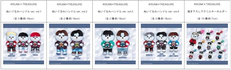 「KRUNK×TREASURE」ぬいぐるみ＆キーホルダー