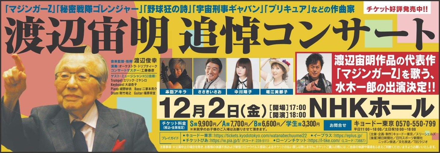 「渡辺宙明 追悼コンサート」ビジュアル
