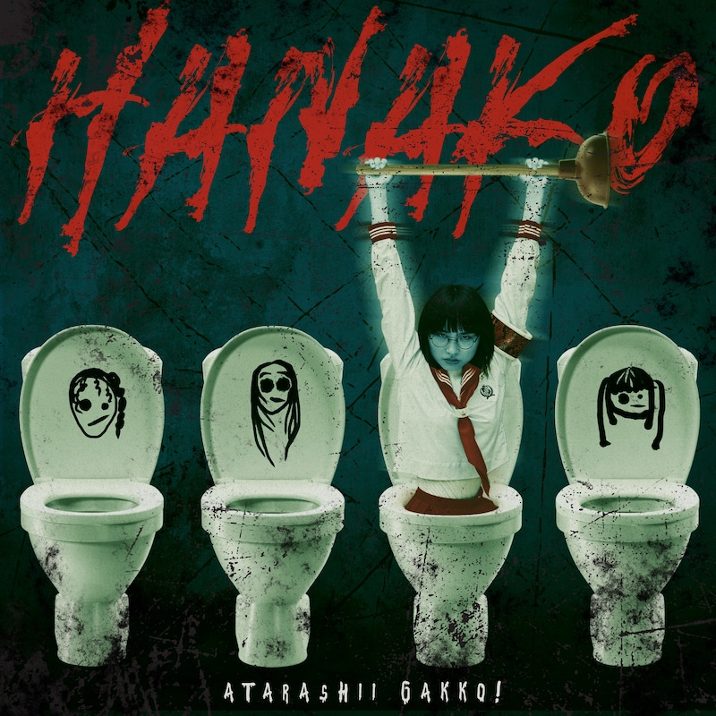 新しい学校のリーダーズ「HANAKO」配信ジャケット