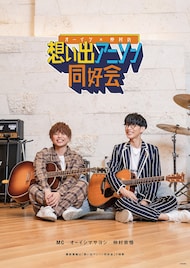 オーイシマサヨシ×仲村宗悟「想い出アニソン同好会」イベントに田所あずさ、伊藤昌弘ら