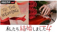 「私たち結婚しました 4」ティザービジュアル