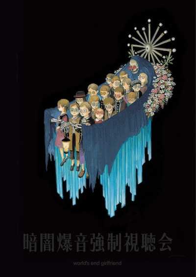 world's end girlfriend「144分間の暗闇爆音強制視聴会」ビジュアル