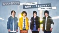 「KANA-BOON『きらりらり』リリース記念 生配信トーク＆ミニライブ」告知画像
