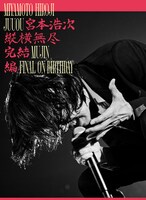 宮本浩次「縦横無尽完結編 on birthday」ジャケット