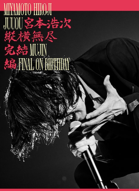 宮本浩次「縦横無尽完結編 on birthday」ジャケット
