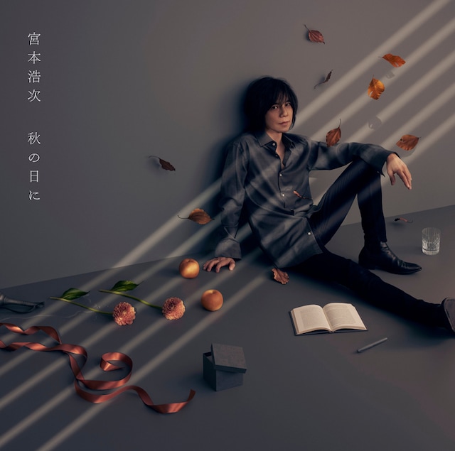 宮本浩次「秋の日に」通常盤ジャケット
