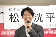 松下洸平