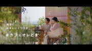 「『ブレンディ』スティック」新テレビCM「#カフェオレどき」編より。