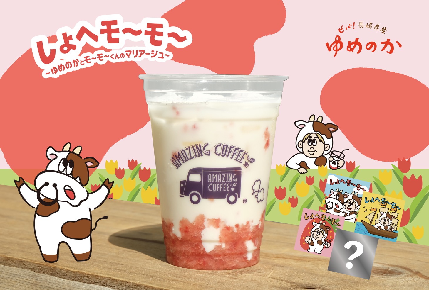 「しょへモ～モ～」