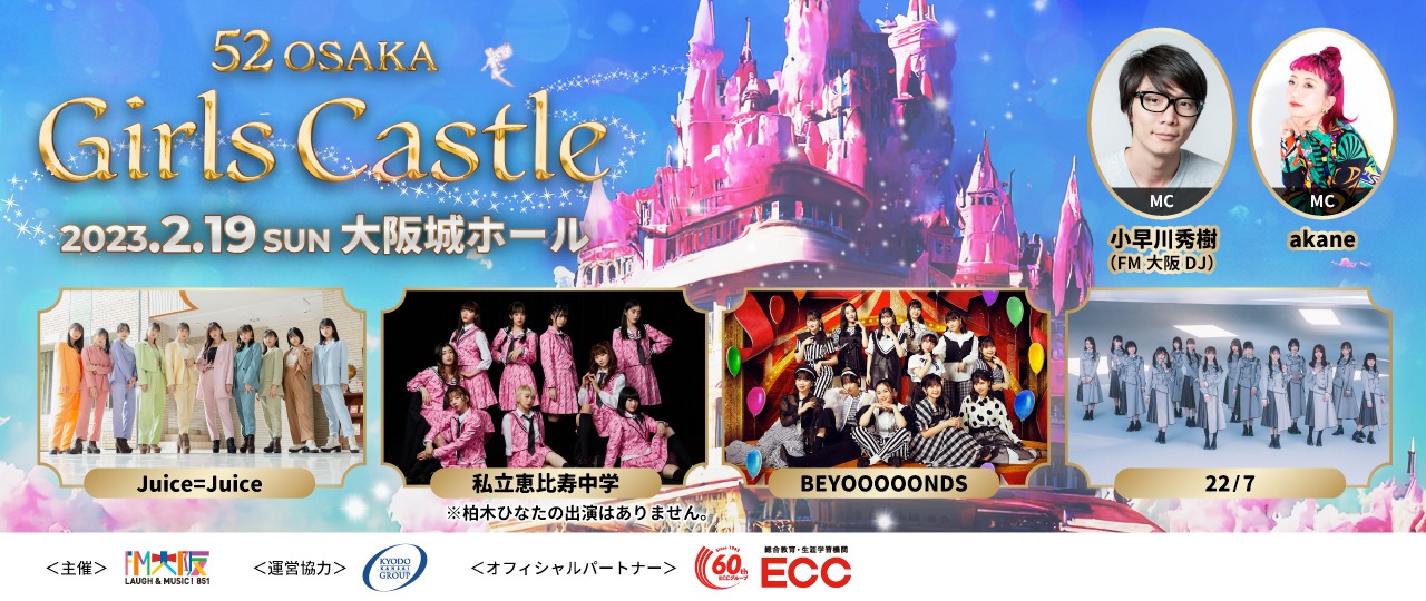 「52OSAKA ～Girls Castle～」ビジュアル