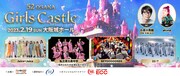 「52OSAKA ~Girls Castle~」ビジュアル