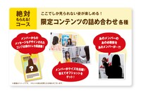 「乃木坂46 おとな選抜コース」詳細