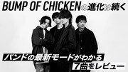 「BUMP OF CHICKEN の進化は続く バンドの最新モードがわかる7曲をレビュー」ビジュアル