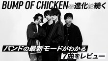 「BUMP OF CHICKEN の進化は続く バンドの最新モードがわかる7曲をレビュー」ビジュアル