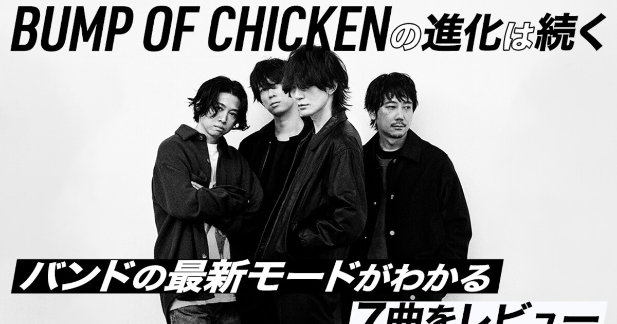BUMP OF CHICKENの楽曲7曲を柴那典が解説、「SOUVENIR」リリース記念 