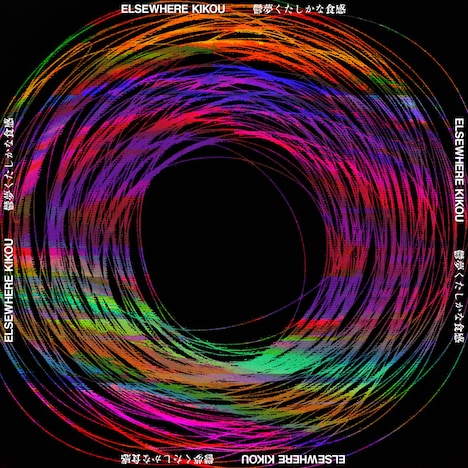エルスウェア紀行「鬱夢くたしかな食感」配信ジャケット