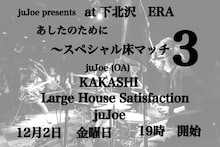 juJoe presents「あしたのために～スペシャル床マッチ3～」フライヤー