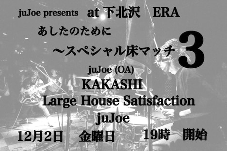 juJoe presents「あしたのために～スペシャル床マッチ3～」フライヤー