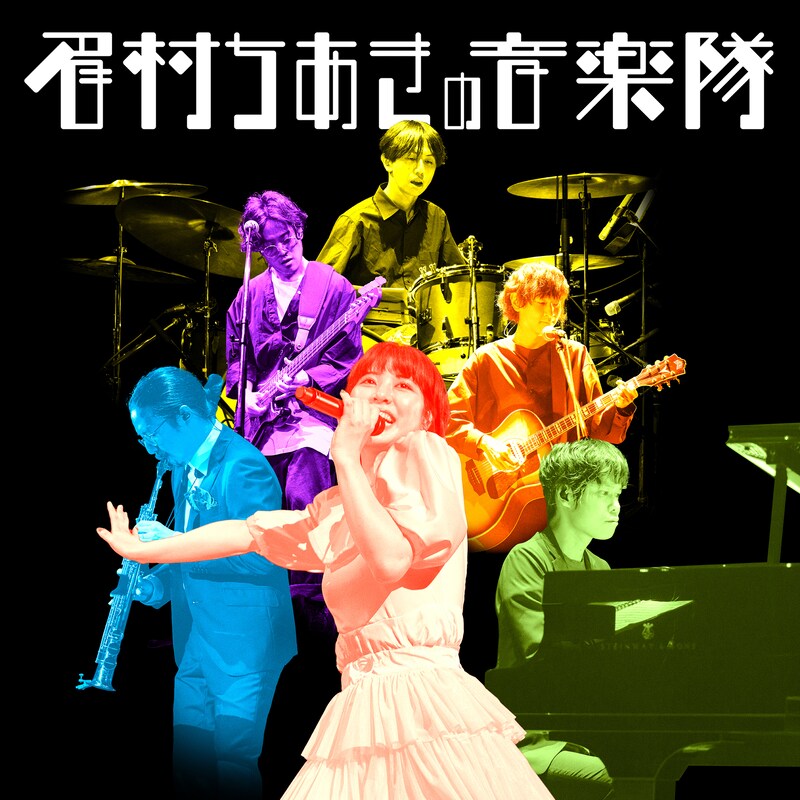 眉村ちあきの音楽隊