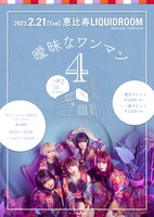 美味しい曖昧 4th ONEMAN 「曖昧なワンマン4」ビジュアル
