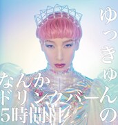ゆっきゅんのPodcast番組「なんかドリンクバー5時間目」配信スタート、オススメのDIVA楽曲を紹介