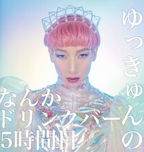 ゆっきゅん「なんかドリンクバー5時間目」カバー