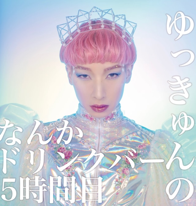 ゆっきゅん「なんかドリンクバー5時間目」カバー