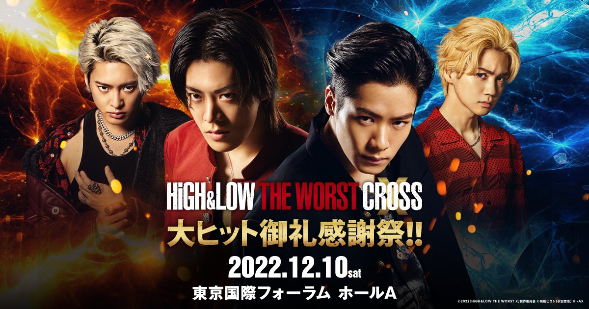 「HiGH&LOW THE WORST X大ヒット御礼感謝祭!!」ビジュアル