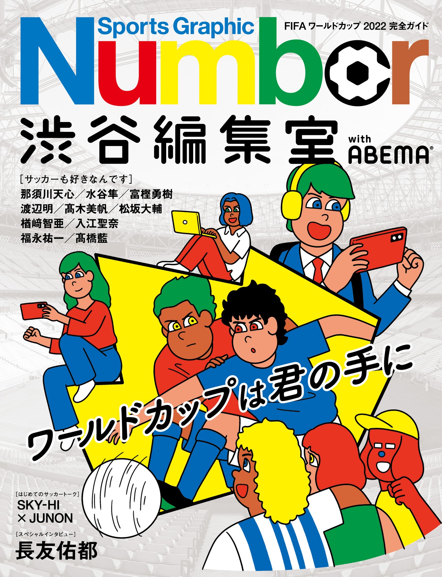 「Number 渋谷編集室 with ABEMA『FIFAワールドカップカタール2022 完全ガイド』」表紙